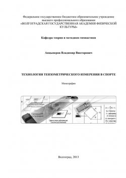 Книга "Технология тензометрического измерения в спорте" – В. В. Анцыперов, 2013