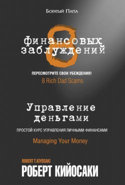 Книга "8 финансовых заблуждений. Управление деньгами" – Роберт Кийосаки, 2013
