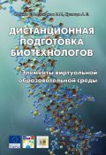 Дистанционная подготовка биотехнологов. Элементы виртуальной образовательной среды (, 2014)