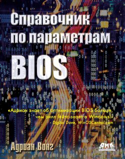 Книга "Справочник по параметрам BIOS" – Адриан Вонг, 2005
