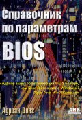 Справочник по параметрам BIOS (Вонг Адриан, 2005)