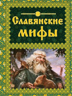 Книга "Славянские мифы" – , 2016