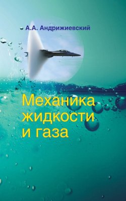Книга "Механика жидкости и газа" – А. А. Андрижиевский, 2014