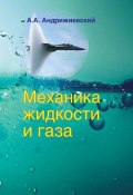 Механика жидкости и газа (А. А. Андрижиевский, 2014)