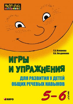 Книга "Игры и упражнения для развития у детей общих речевых навыков (5-6 лет)" – , 2013