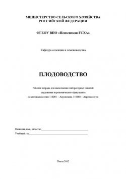Книга "Плодоводство" – О. М. Касынкина, 2012