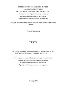 Книга "Tests: сборник заданий и упражнений по практическому курсу иноязычного речевого общения" – О. Цепунова, 2009