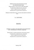 Tests: сборник заданий и упражнений по практическому курсу иноязычного речевого общения (О. Цепунова, 2009)
