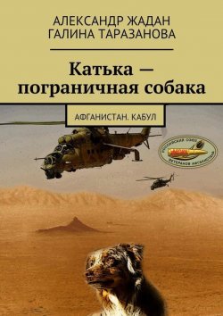 Книга "Катька – пограничная собака" – Александр Жадан, Галина Таразанова, 2015