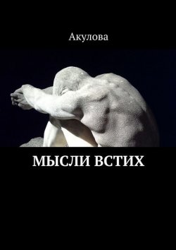 Книга "Мысли встих" – Акулова