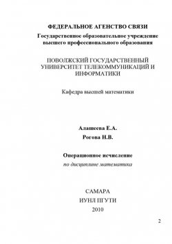 Книга "Операционное исчисление" – Елена Алашеева, 2010