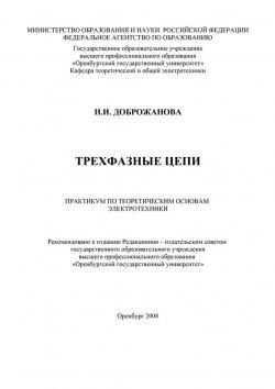 Книга "Трехфазные цепи" – Н. Доброжанова, 2008
