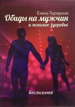 Книга "Обиды на мужчин и женское здоровье" – Елена Тарарина, 2014