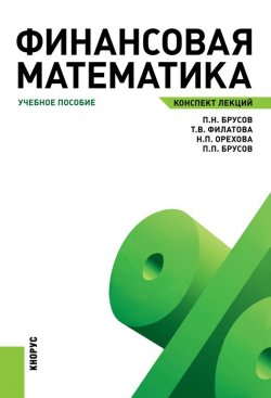 Книга "Финансовая математика. Конспект лекций" – П. Н. Брусов