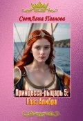 Принцесса-рыцарь – 5: Глаз Алибра (Светлана Павлова)