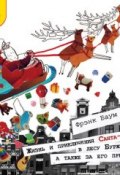 Жизнь и приключения Санта-Клауса в лесу Бурже, а также за его пределами (Лаймен Фрэнк Баум)