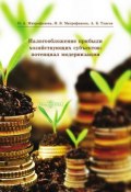Налогообложение прибыли хозяйствующих субъектов: потенциал модернизации (Инна Митрофанова, Азамат Тлисов, 2014)