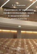 Практикум по решению профессиональных задач в педагогической деятельности (Евгения Коротаева, 2014)