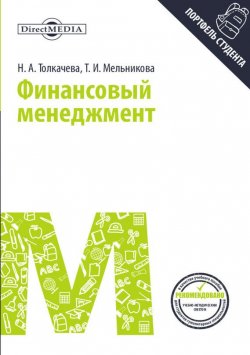 Книга "Финансовый менеджмент" – Тамара Мельникова, Наталья Толкачева, 2014