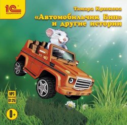 Книга "«Автомобильчик Бип» и другие истории" – Тамара Крюкова, 2016