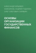Основы организации государственных финансов (Олег Олегович Скрябин, 2016)