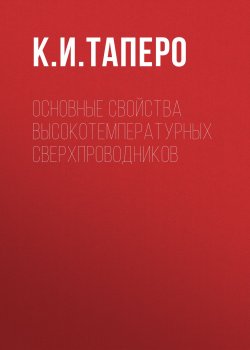 Книга "Основные свойства высокотемпературных сверхпроводников" – К. И. Таперо, 2011