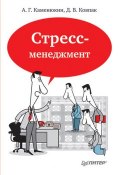 Стресс-менеджмент (Дмитрий Ковпак, Андрей Каменюкин, 2012)