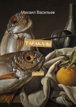 Книга "Тараканы" – Михаил Васильев