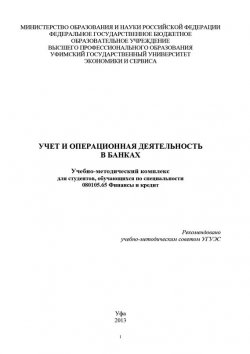 Книга "Учет и операционная деятельность в банках" – , 2013
