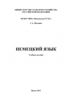Книга "Немецкий язык" – Светлана Нескина, 2013