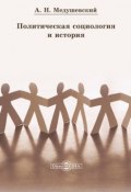 Политическая социология и история (Андрей Медушевский)