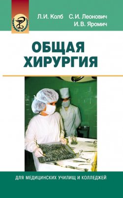 Книга "Общая хирургия" – Леонид Колб, 2006