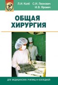 Общая хирургия (Леонид Колб, 2006)