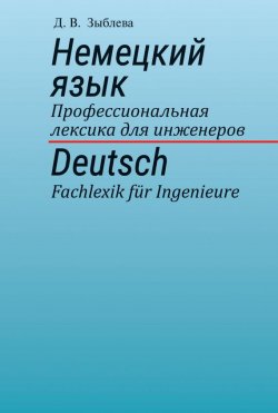 Книга "Немецкий язык. Профессиональная лексика для инженеров" – Д. В. Зыблева, 2015