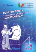 Сборник задач и занимательных упражнений по математике. 5-9 классы (И. И. Баврин, 2013)