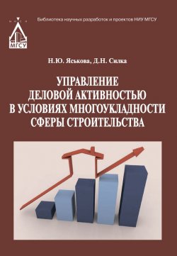 Книга "Управление деловой активностью в условиях многоукладности сферы строительства" – , 2013