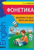 Фонетика. Начинаем читать, писать и говорить по-английски / Beginning to Read, Write and Speak English (, 2018)