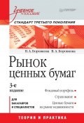 Рынок ценных бумаг. Учебное пособие (Валерия Анатольевна Боровкова, 2012)