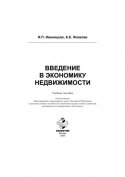 Книга "Введение в экономику недвижимости" – Ираида Иваницкая, 2006
