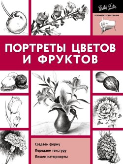 Книга "Портреты цветов и фруктов" – , 2012