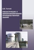 Реконструкция и перепрофилирование производственных зданий (Д. В. Топчий, 2008)