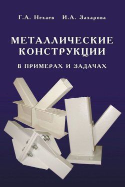 Книга "Металлические конструкции в примерах и задачах" – Г. А. Нехаев, 2010