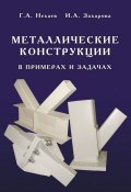 Металлические конструкции в примерах и задачах (Г. А. Нехаев, 2010)