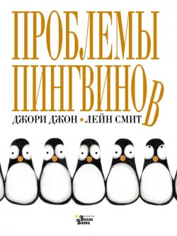 Книга "Проблемы пингвинов" – , 2016