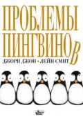 Проблемы пингвинов (, 2016)