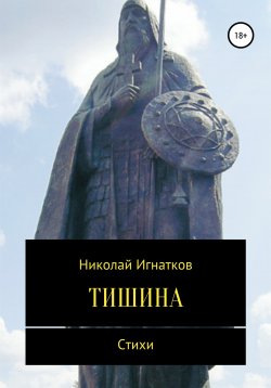Книга "Тишина. Сборник стихотворений" – Николай Игнатков, 2018