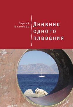 Книга "Дневник одного плавания" – Сергей Воробьев, 2015