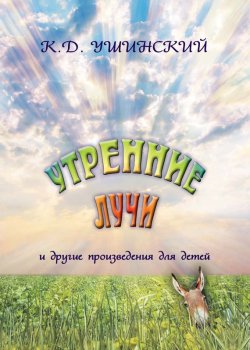 Книга "«Утренние лучи» и другие произведения для детей" – К. Д. Ушинский