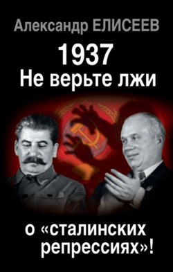 Книга "1937: Не верьте лжи о «сталинских репрессиях»!" {Информационная война} – Александр Елисеев, 2015