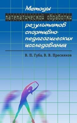 Книга "Методы математической обработки результатов спортивно-педагогических исследований" – В. П. Губа, 2015